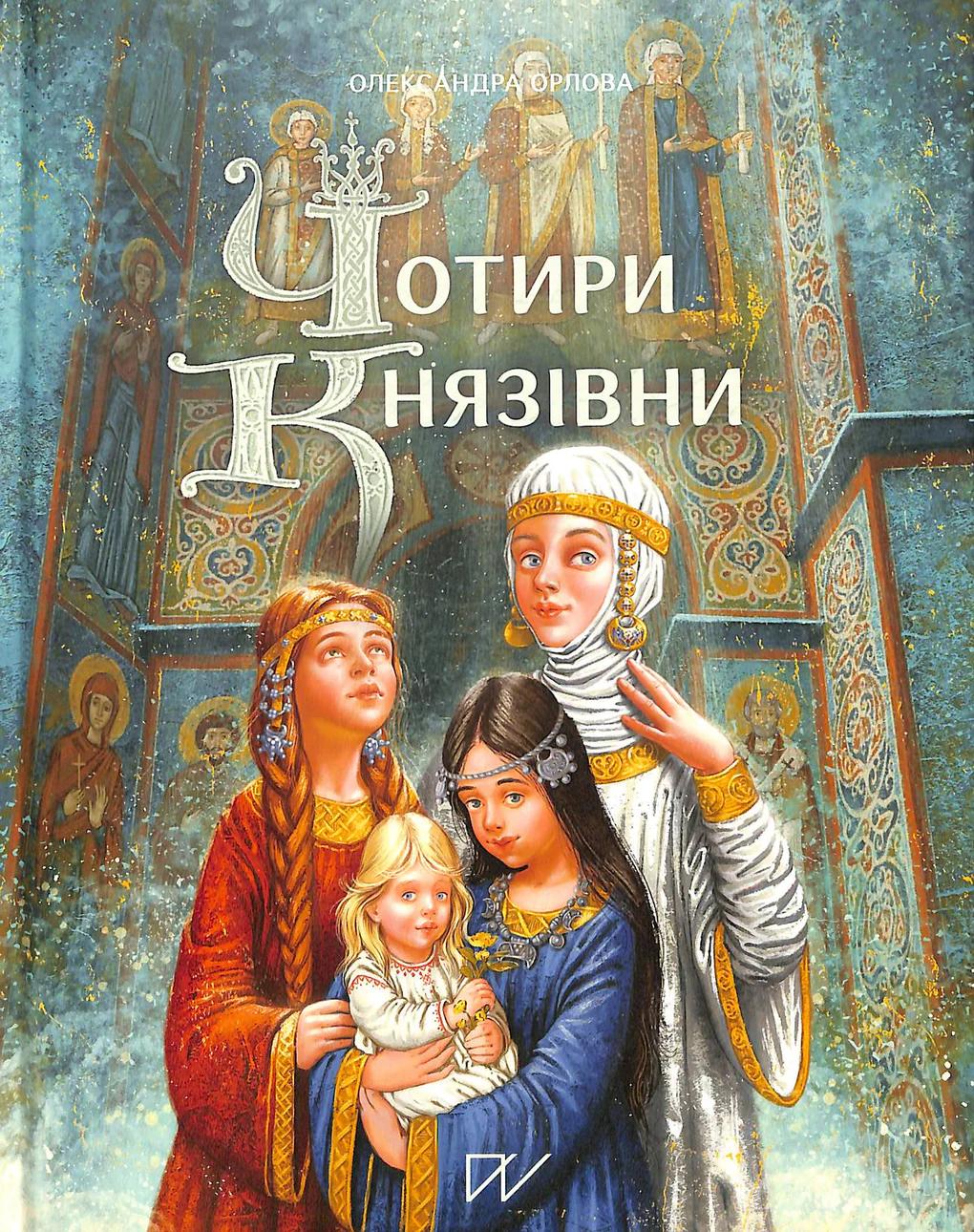 Чотири князівни