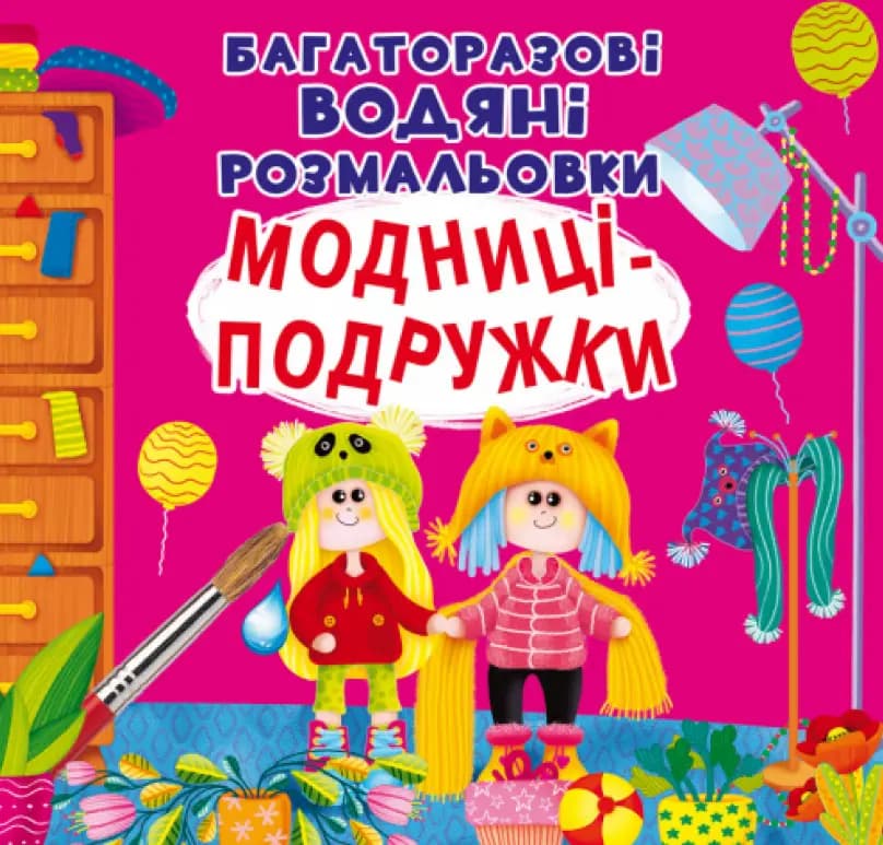 Обкладника "Багаторазовi водяні розмальовки. Модниці-подружки" - 1 Фото Превью "Багаторазовi водяні розмальовки. Модниці-подружки" - Фото №1