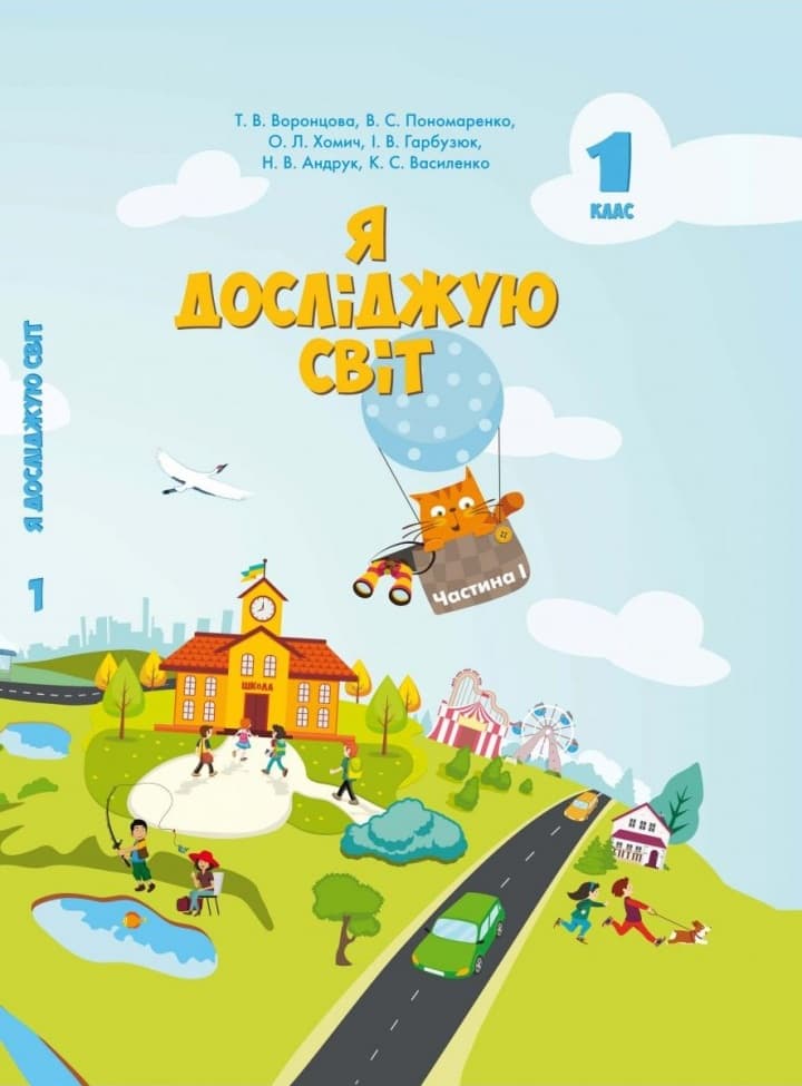 Обкладника "Я досліджую світ. Підручник для 1 класу. Частина 1" - 1 Фото Превью "Я досліджую світ. Підручник для 1 класу. Частина 1" - Фото №1