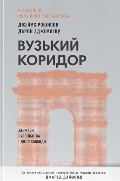 Вузький коридор. Держави, суспільства і доля свободи