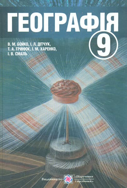 Географія. Підручник для 9 класу