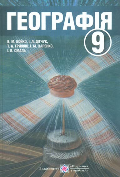 Географія. Підручник для 9 класу
