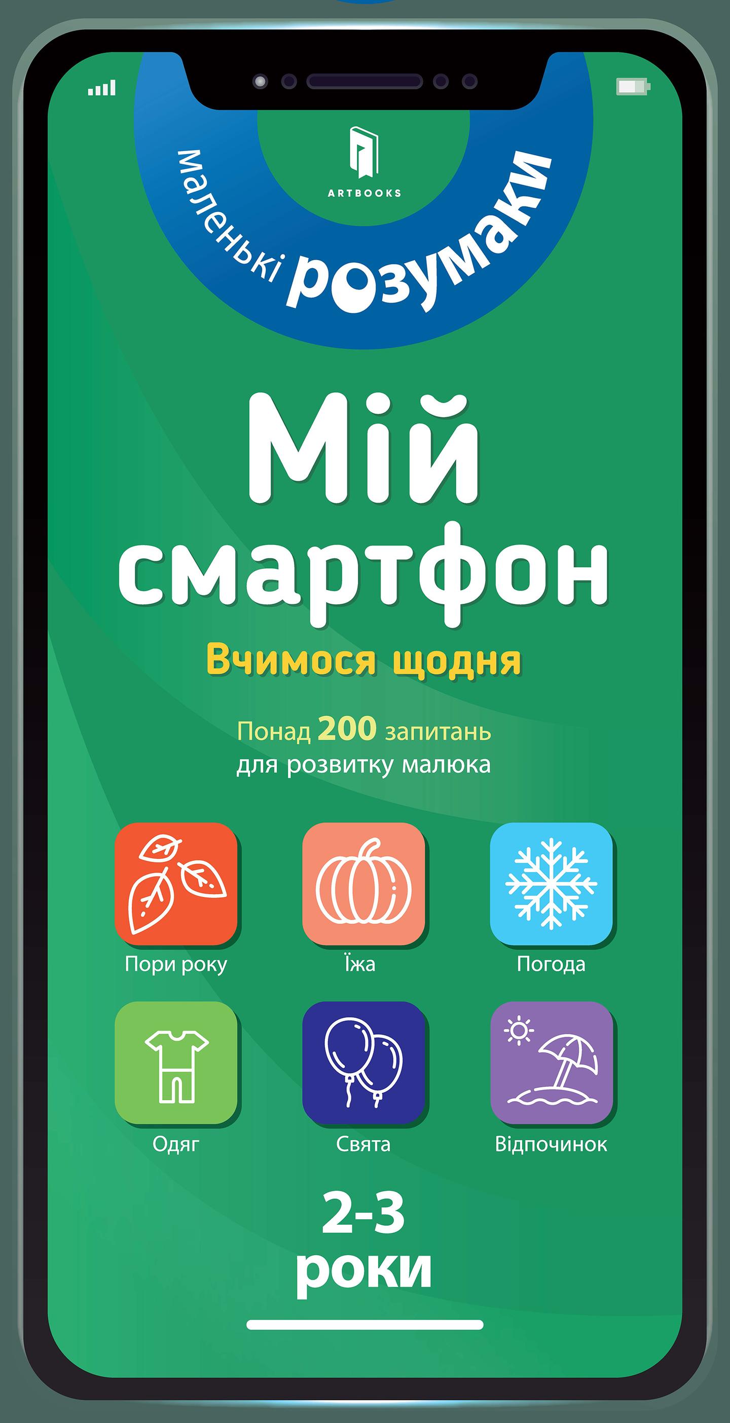 Мій смартфон. 2-3 роки. Вчимося щодня