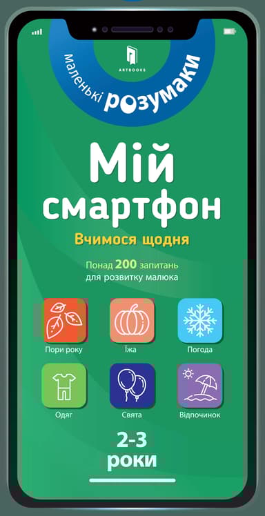Мій смартфон. 2-3 роки. Вчимося щодня
