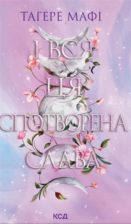 Обкладника "І вся ця спотворена слава" - 1 Фото Превью "І вся ця спотворена слава" - Фото №1