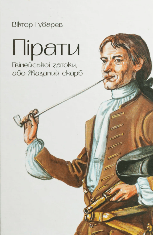 Обкладника "Пірати Гвінейської затоки, або Жаданий скарб" Обкладинка "Пірати Гвінейської затоки, або Жаданий скарб"