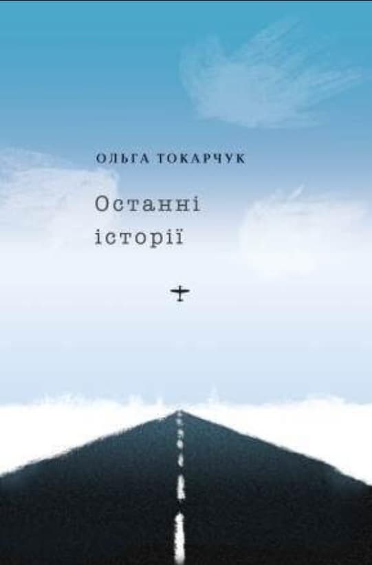 Останні історії