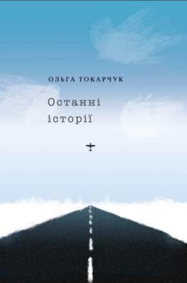 Останні історії