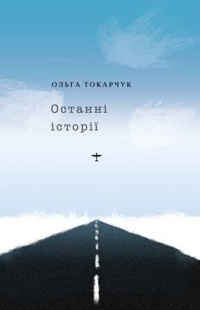 Останні історії