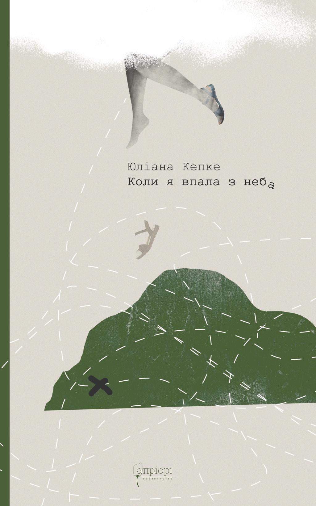 Обкладника "Коли я впала з неба: Як джунглі повернули мені життя" - 1 Фото Превью "Коли я впала з неба: Як джунглі повернули мені життя" - Фото №1
