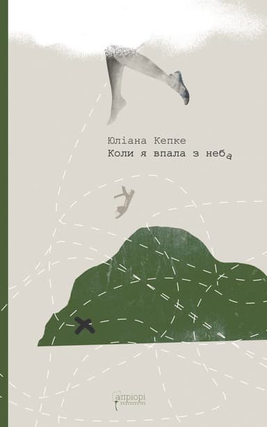 Коли я впала з неба: Як джунглі повернули мені життя