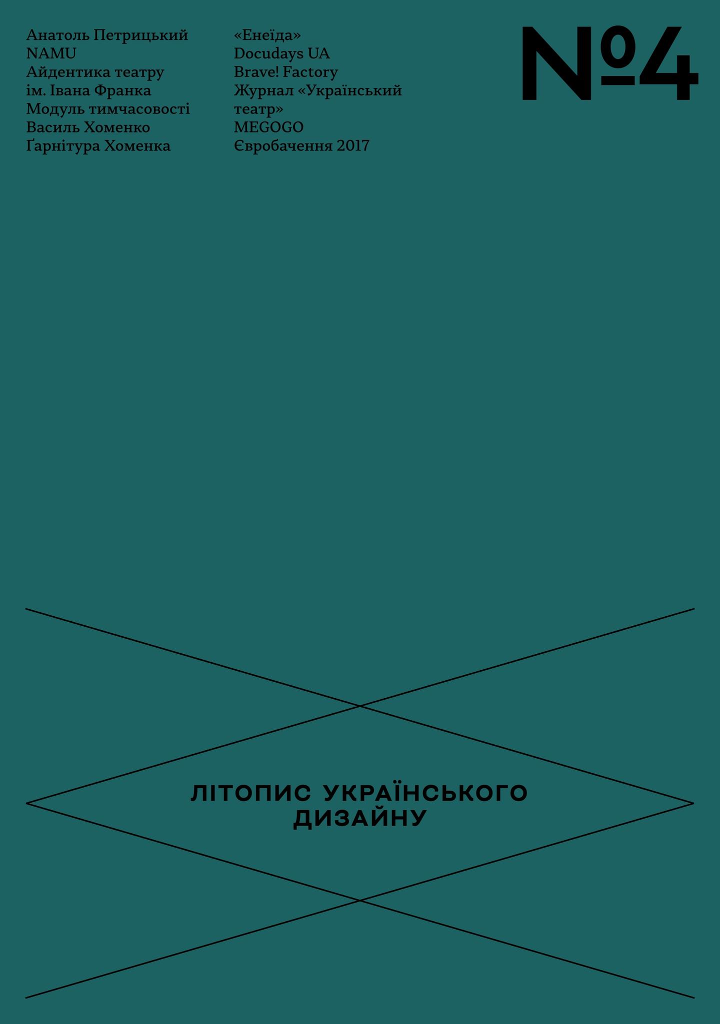 Літопис українського дизайну. №4