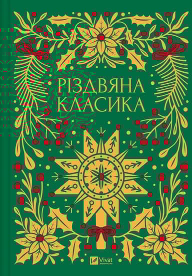 Різдвяна класика