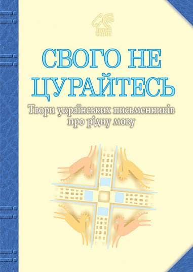 Свого не цурайтесь. Твори українських письменників про рідну мову