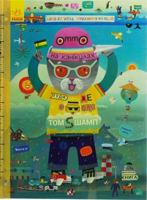 Обкладника "Отто на канікулах. Двостороння книга" - 1 Фото Превью "Отто на канікулах. Двостороння книга" - Фото №1