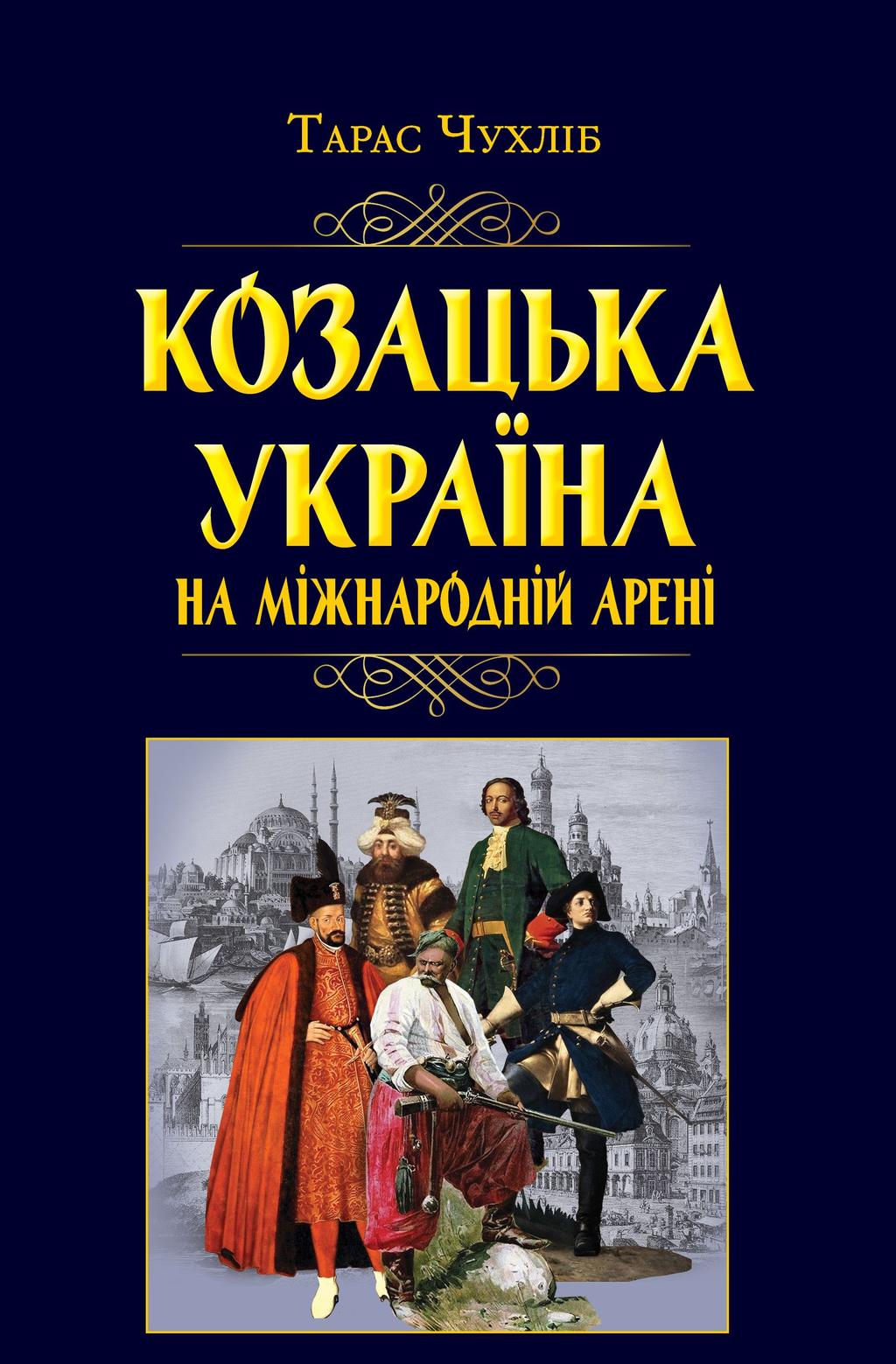 Обкладника "Козацька Україна на міжнародній арені" Обкладинка "Козацька Україна на міжнародній арені"