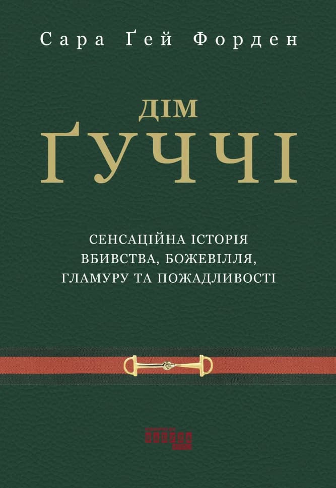Обкладника "Дім Ґуччі" - 1 Фото Превью "Дім Ґуччі" - Фото №1