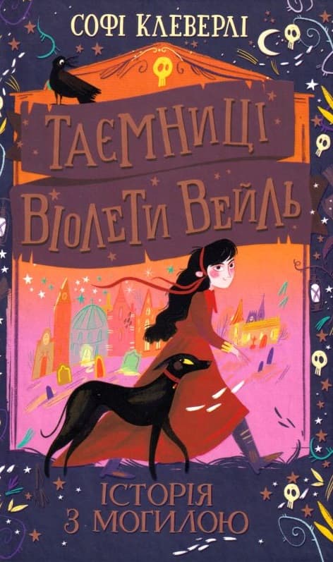 Таємниці Віолети Вейль. Історія з могилою