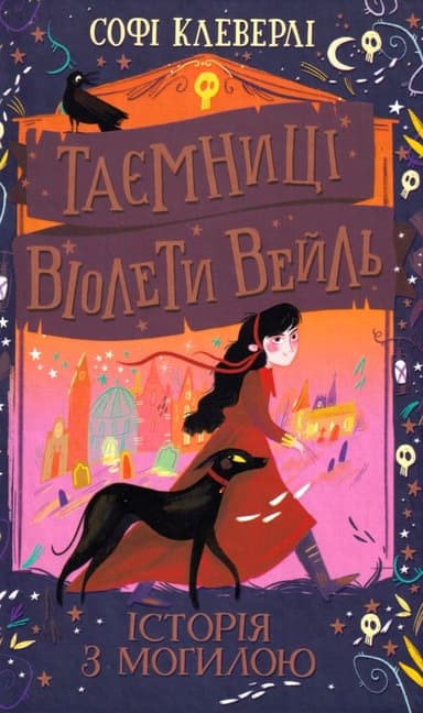 Таємниці Віолети Вейль. Історія з могилою