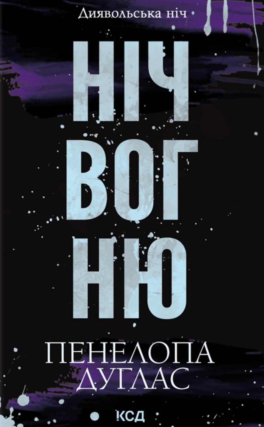 Обкладника "Ніч вогню" - 1 Фото Превью "Ніч вогню" - Фото №1