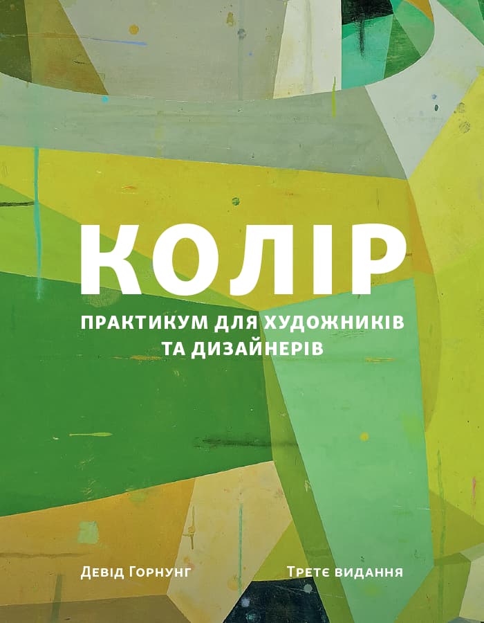 Обкладника "Колір: Практикум для художників та дизайнерів" Обкладинка "Колір: Практикум для художників та дизайнерів"