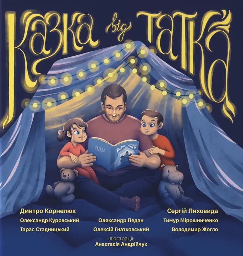 Обкладника "Казка від татка" Обкладинка "Казка від татка"