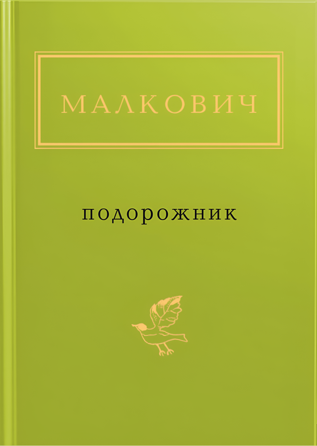 Обкладника "Малкович: Подорожник" - 1 Фото Превью "Малкович: Подорожник" - Фото №1