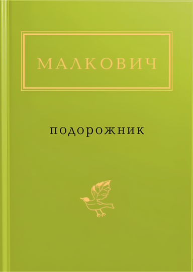 Малкович: Подорожник