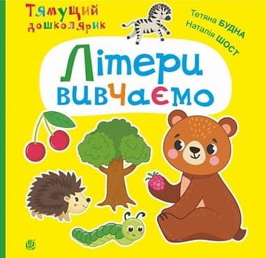 Літери вивчаємо