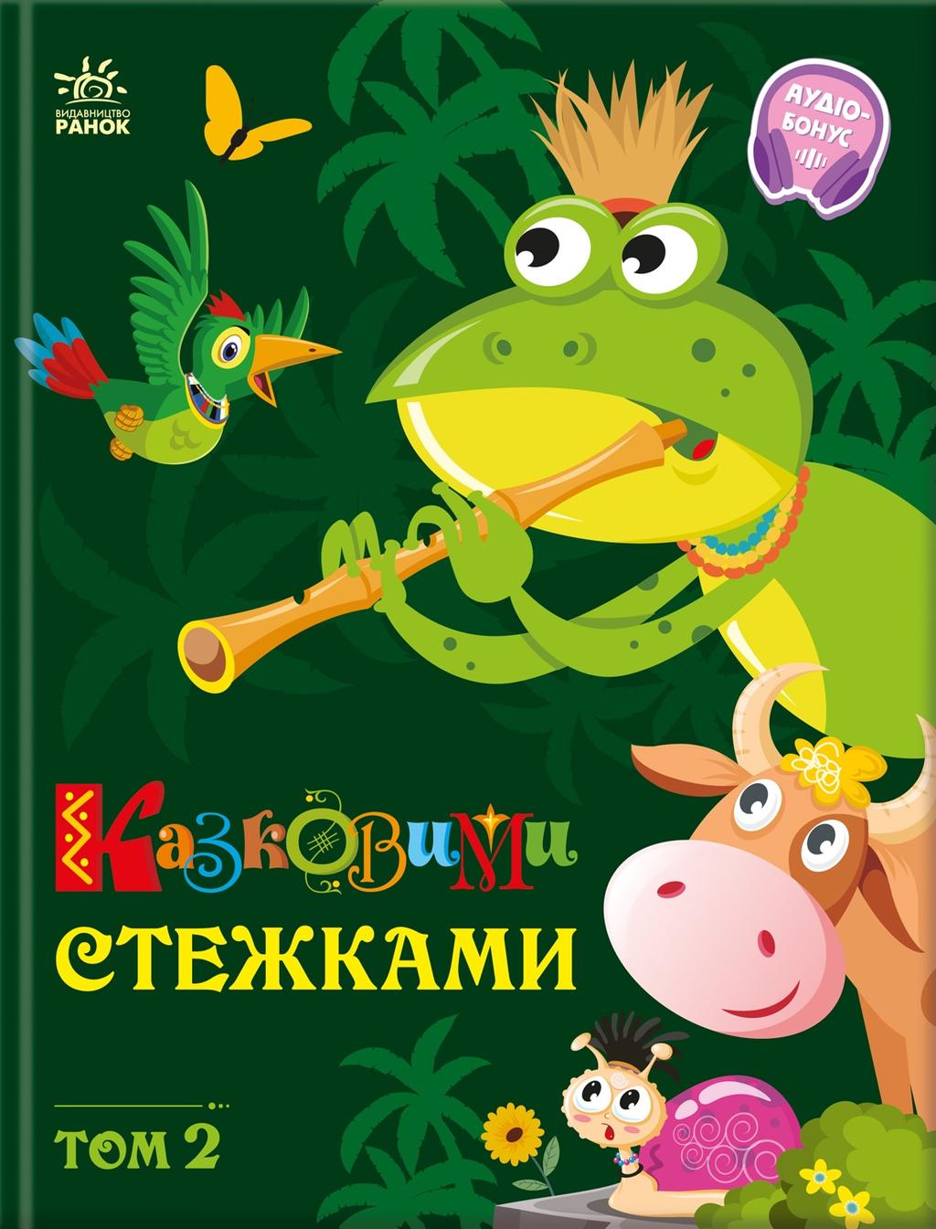 Обкладника "Казковими стежками. Том 2" - 1 Фото Превью "Казковими стежками. Том 2" - Фото №1