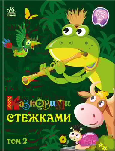 Казковими стежками. Том 2