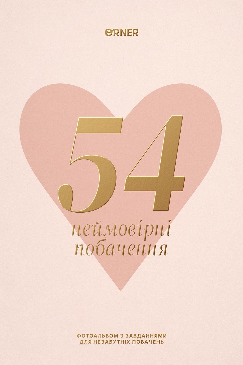 Обкладника "Фотоальбом із завданнями для побачень «54 Неймовірні побачення» світлий" Обкладинка "Фотоальбом із завданнями для побачень «54 Неймовірні побачення» світлий"