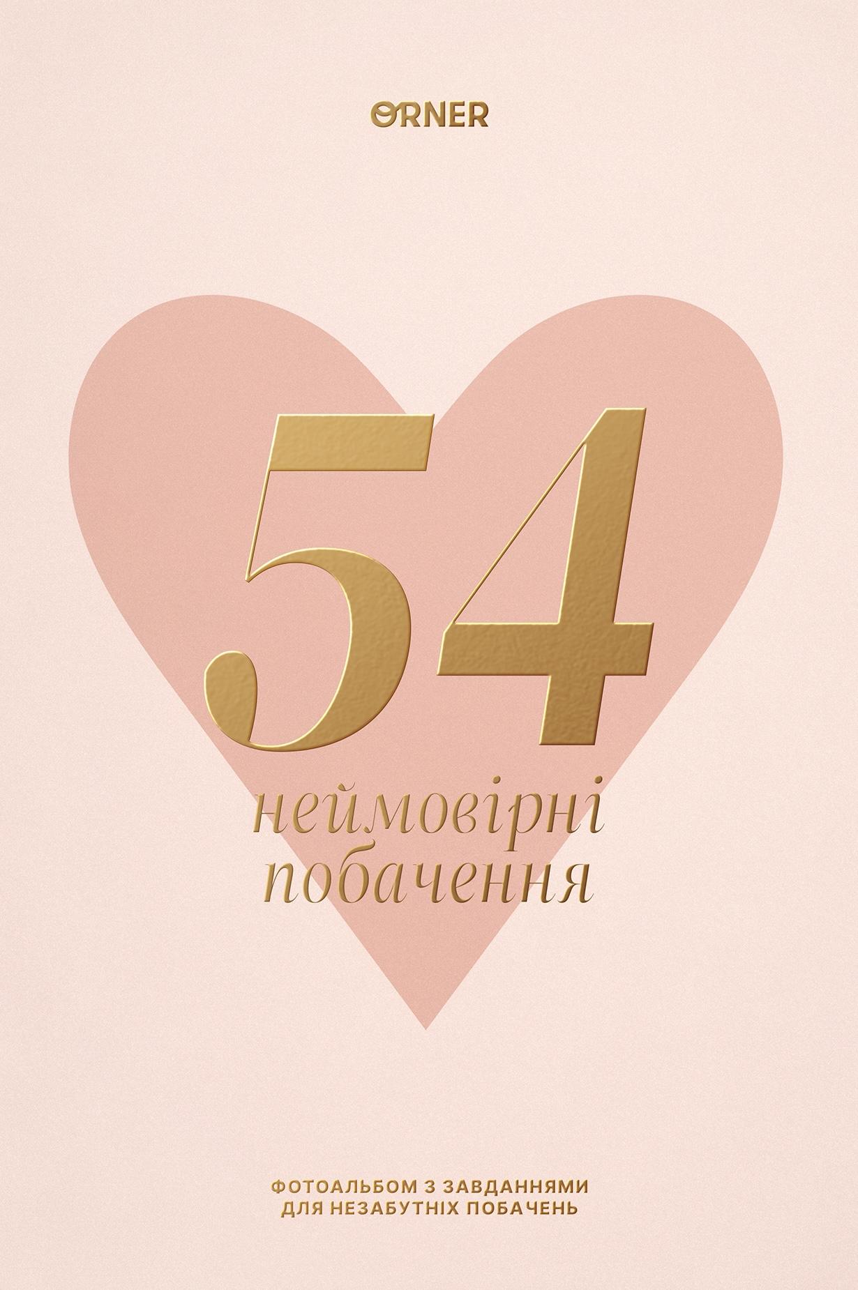 Фотоальбом із завданнями для побачень «54 Неймовірні побачення» світлий