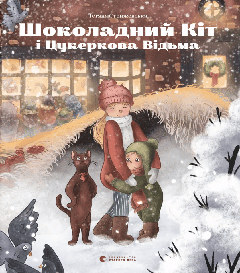 Обкладника "Шоколадний Kіт і Цукеркова Відьма" - 1 Фото Превью "Шоколадний Kіт і Цукеркова Відьма" - Фото №1