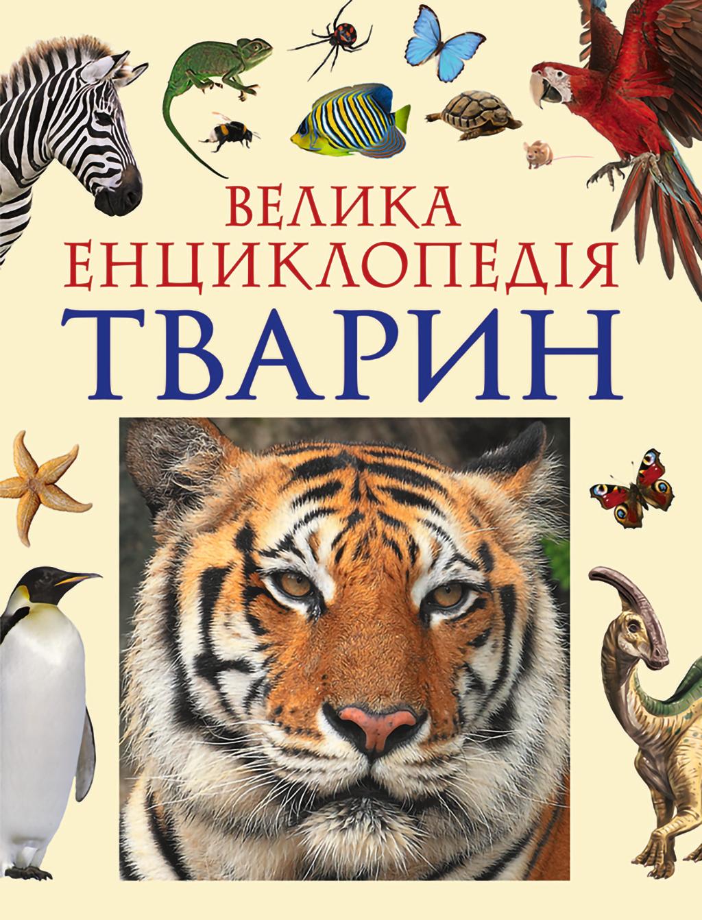 Обкладника "Велика енциклопедія тварин" - 1 Фото Превью "Велика енциклопедія тварин" - Фото №1