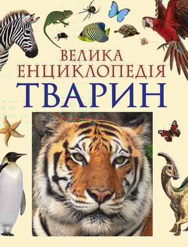 Велика енциклопедія тварин