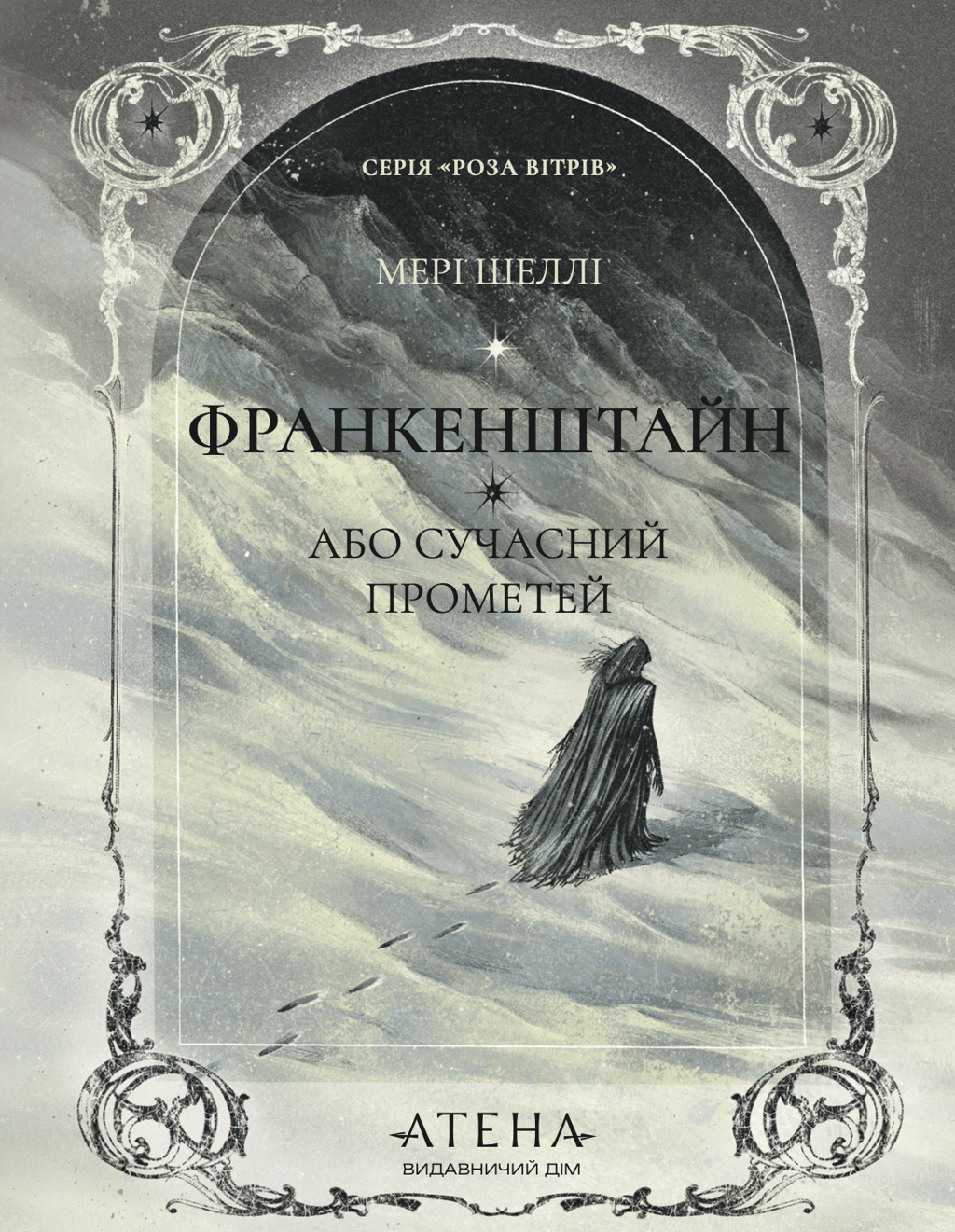 Обкладника "Франкенштайн, або Сучасний Прометей" Обкладинка "Франкенштайн, або Сучасний Прометей"