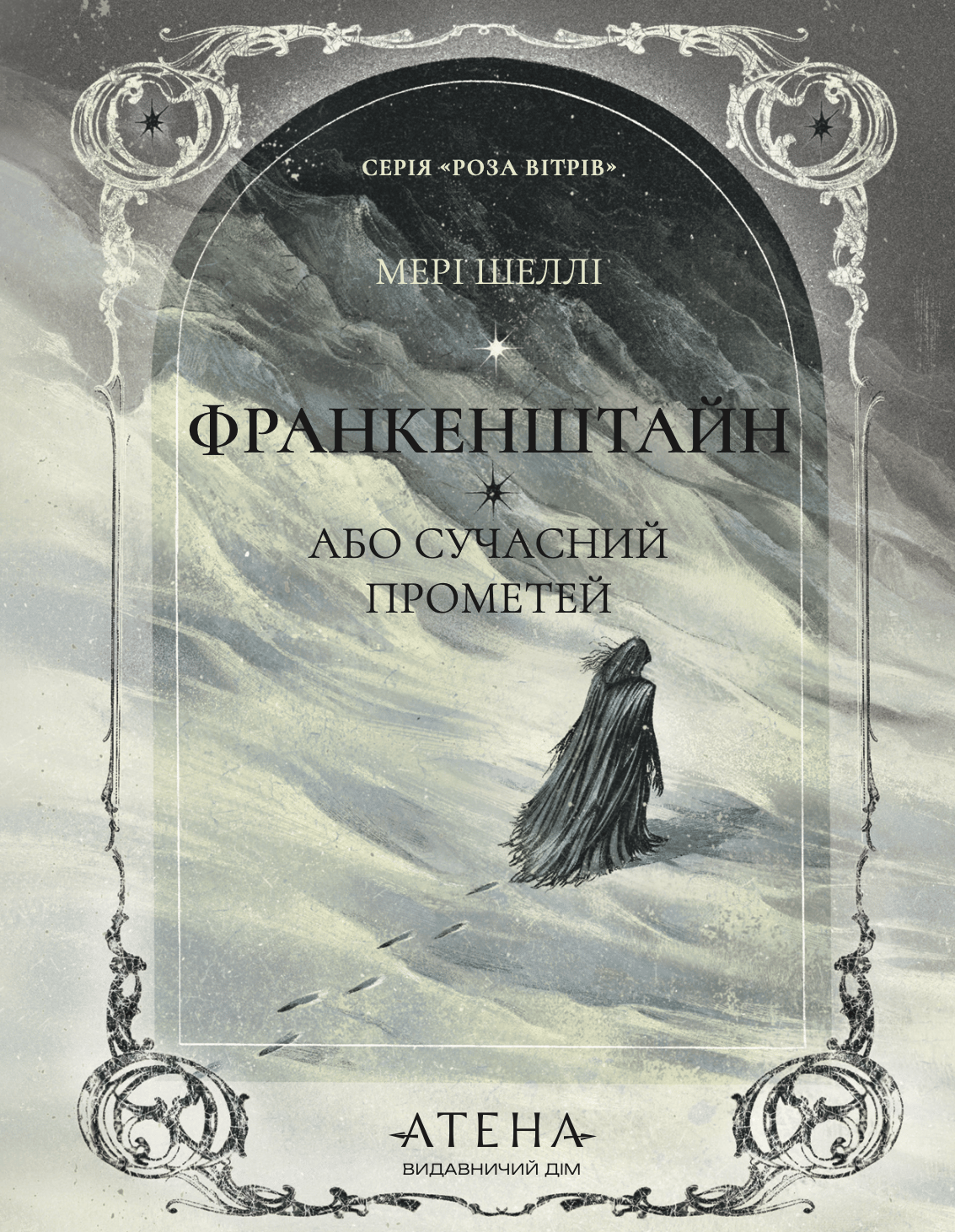 Франкенштайн, або Сучасний Прометей