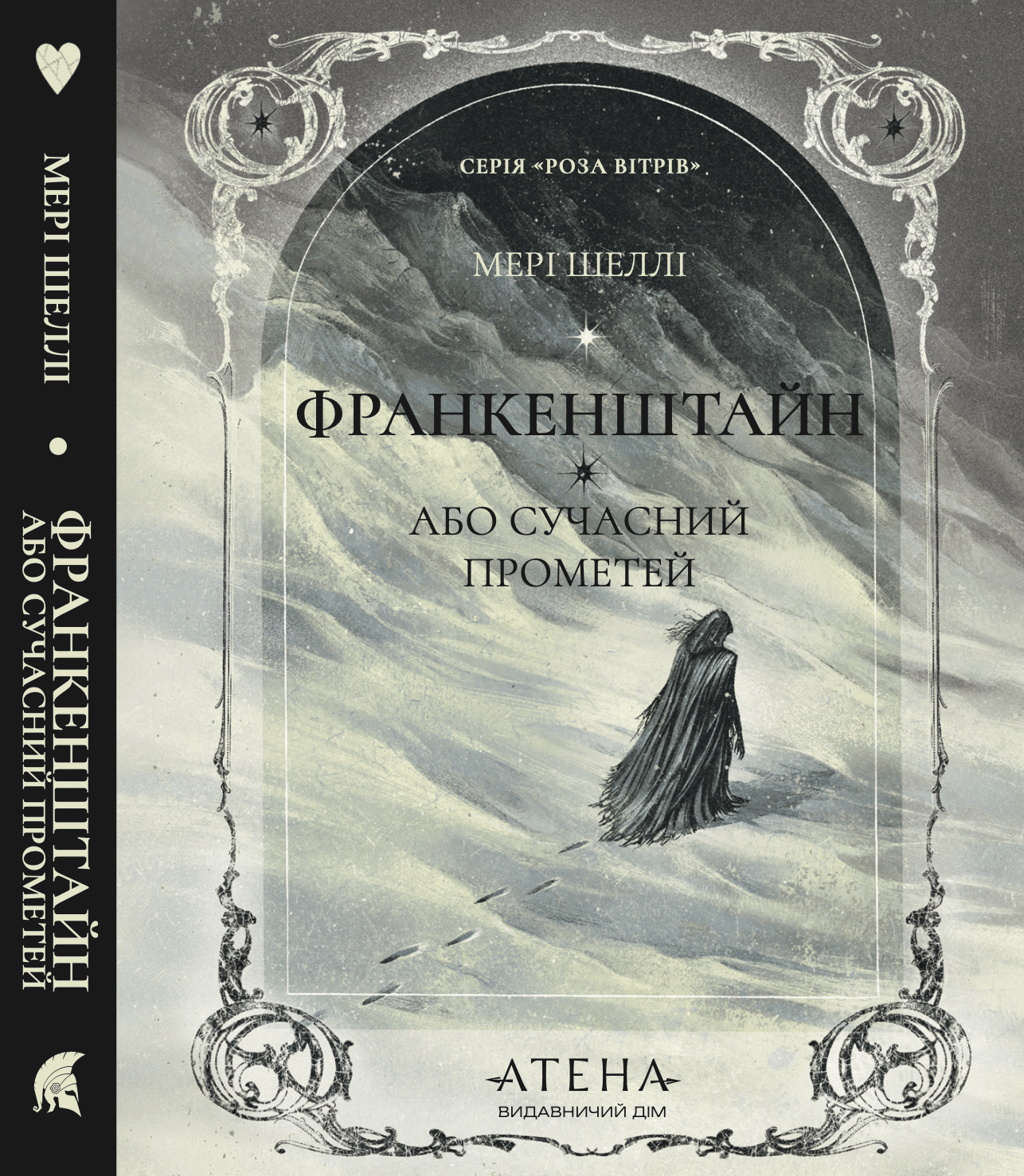 Обкладника "Франкенштайн, або Сучасний Прометей" Обкладинка "Франкенштайн, або Сучасний Прометей"