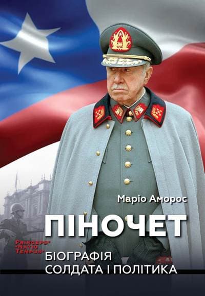 Піночет. Біографія солдата і політика