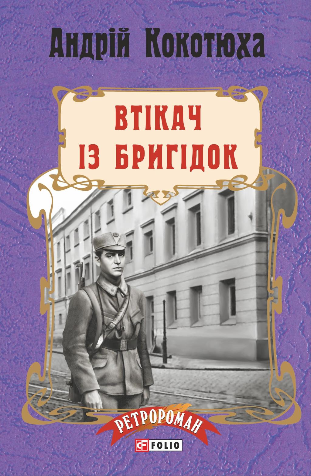 Втікач із Бригідок - Андрій Кокотюха - Kebuk