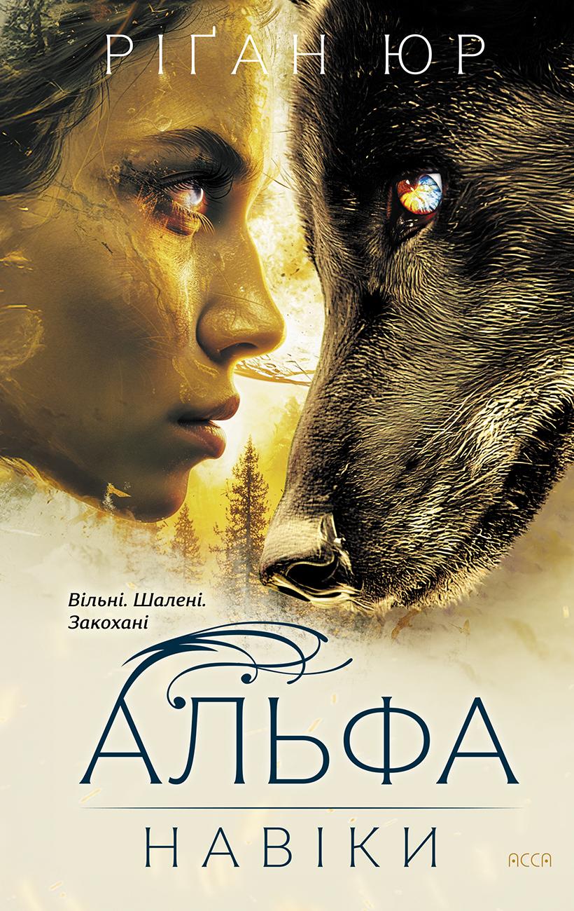 Обкладника "Навіки. Альфа" Обкладинка "Навіки. Альфа"