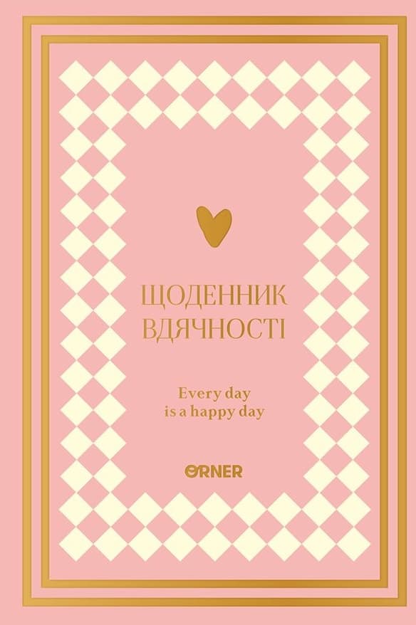 Щоденник вдячності «Сердечно дякую» рожевий