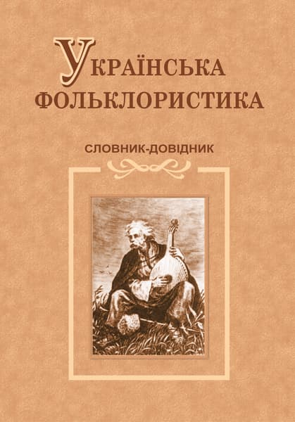 Обкладника "Українська фольклористика. Словник-довідник" - 1 Фото Превью "Українська фольклористика. Словник-довідник" - Фото №1