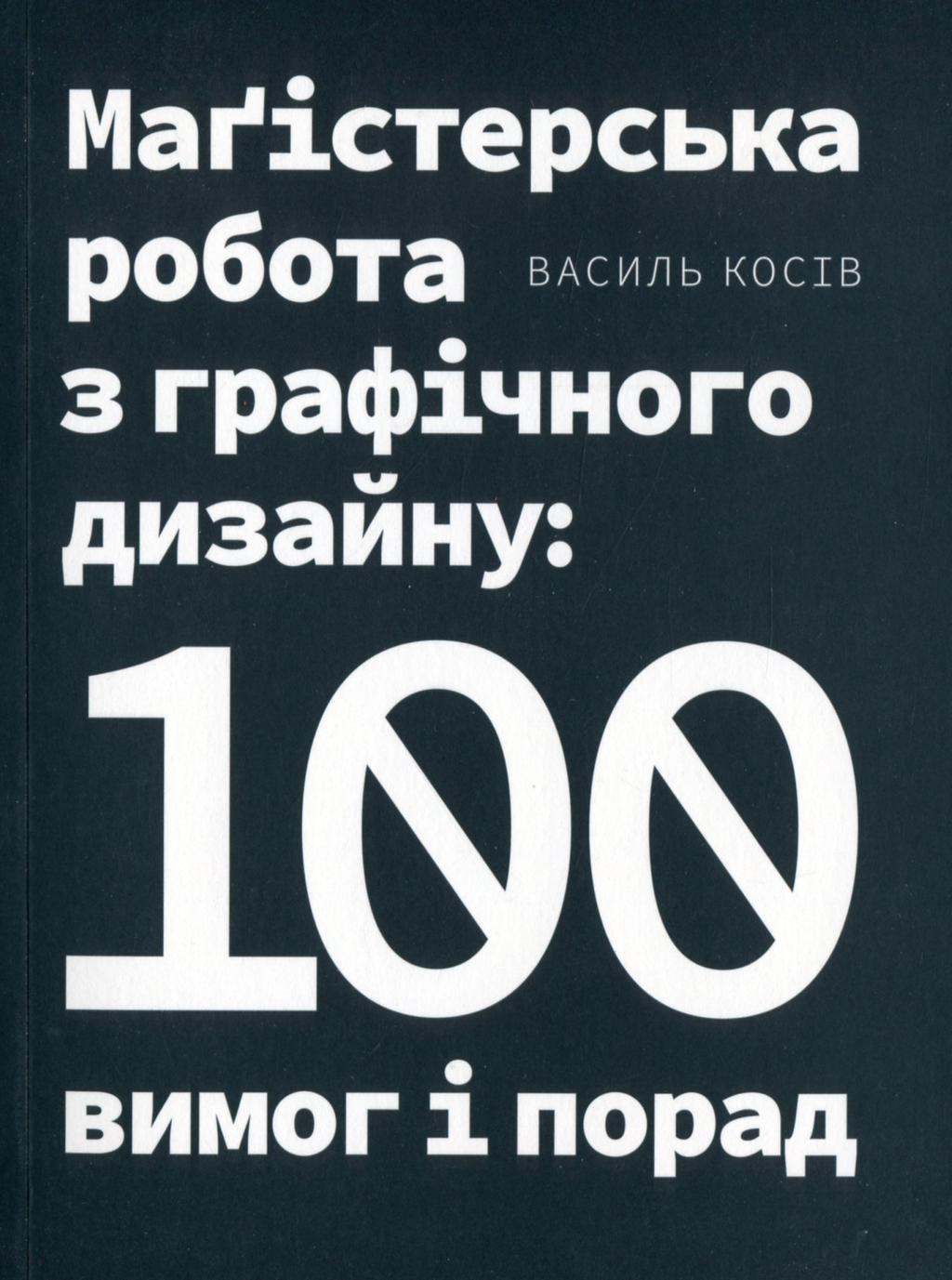 Обкладника "Маґістерська робота з графічного дизайну: 100 вимог і порад" - 1 Фото Превью "Маґістерська робота з графічного дизайну: 100 вимог і порад" - Фото №1