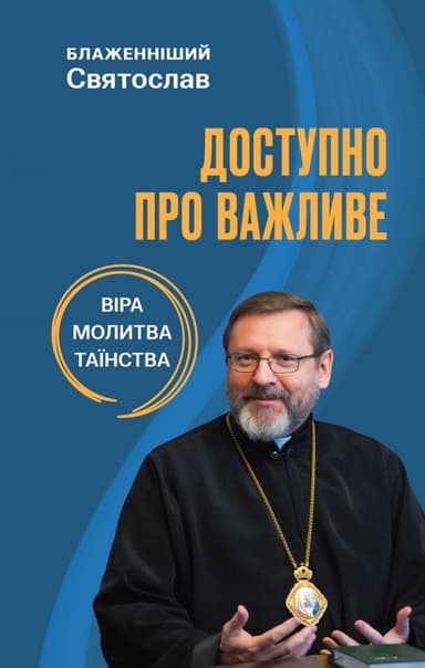 Доступно про важливе: віра, молитва, таїнства