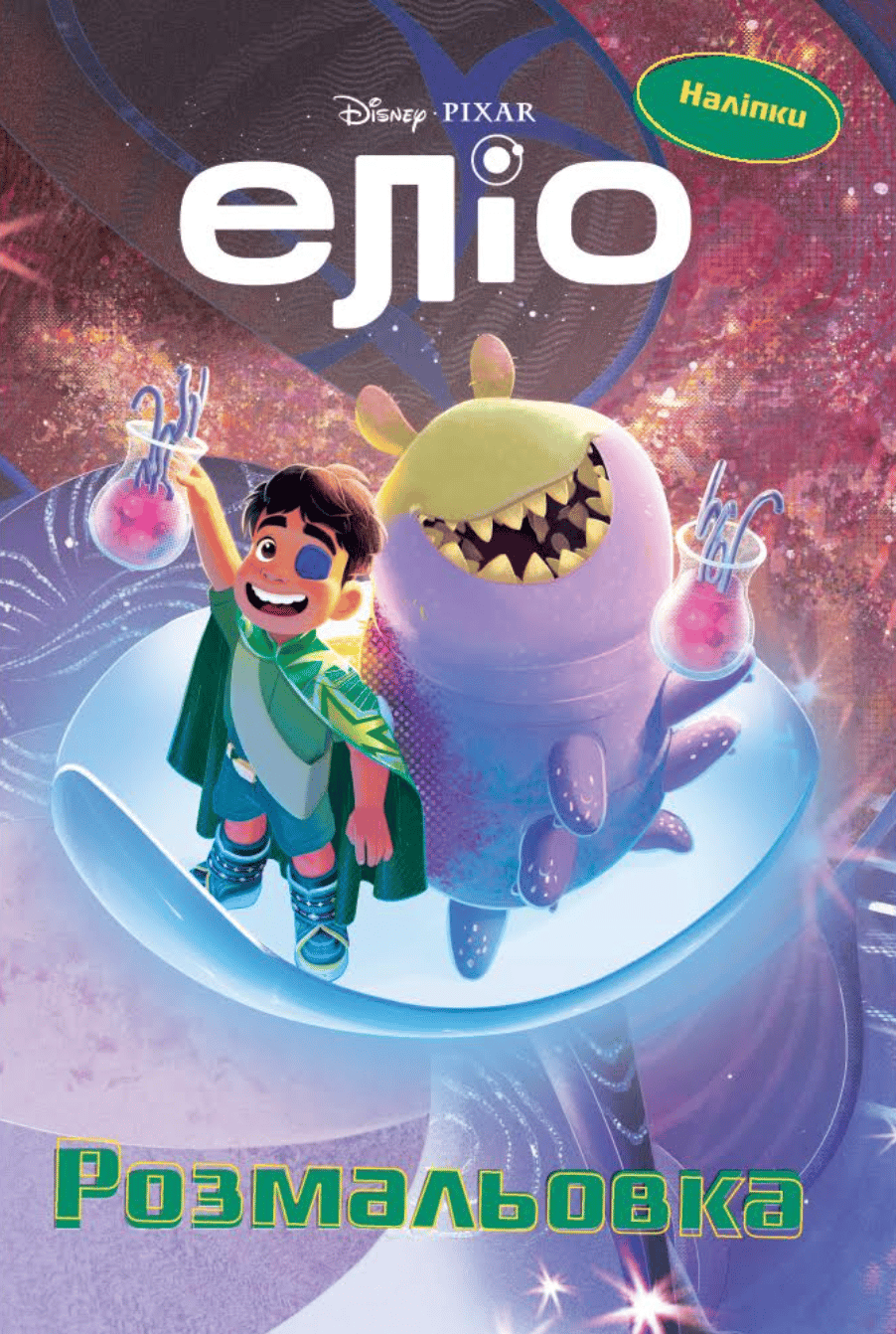 Обкладника "Еліо. Розмальовка" Обкладинка "Еліо. Розмальовка"