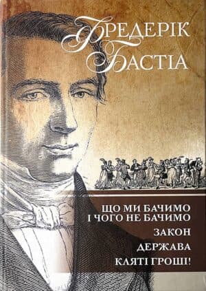 Обкладника "Що ми бачимо і чого не бачимо. Закон. Держава. Кляті гроші!" - 1 Фото Превью "Що ми бачимо і чого не бачимо. Закон. Держава. Кляті гроші!" - Фото №1