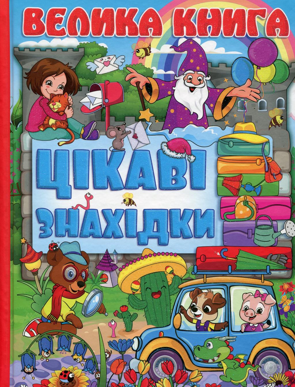Обкладника "Велика книга. Цікаві знахідки" - 1 Фото Превью "Велика книга. Цікаві знахідки" - Фото №1