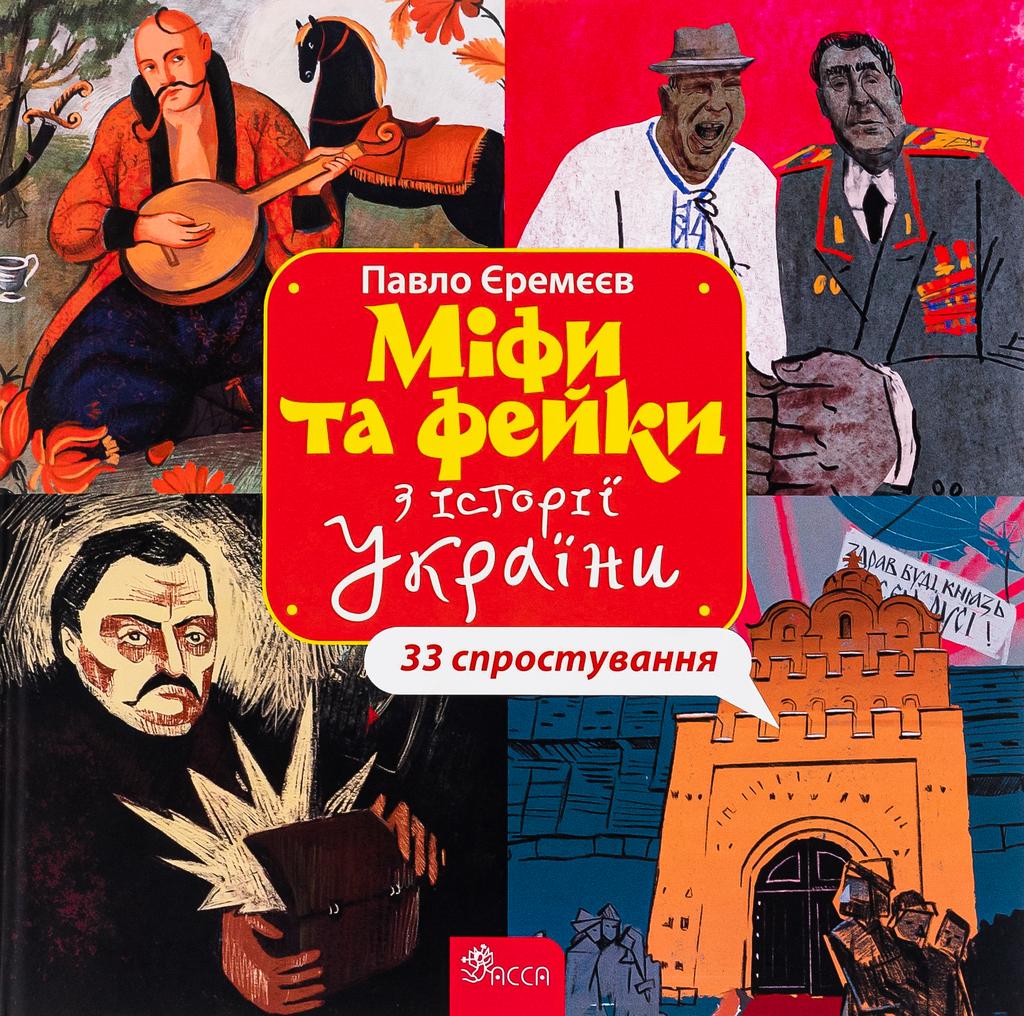 Обкладника "Міфи та фейки з історії України: 33 спростування" - 1 Фото Превью "Міфи та фейки з історії України: 33 спростування" - Фото №1